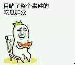 娱乐吃瓜酱当你的朋友
